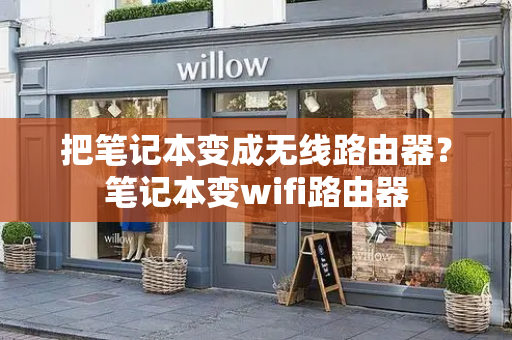 把笔记本变成无线路由器？笔记本变wifi路由器-第1张图片-星选测评