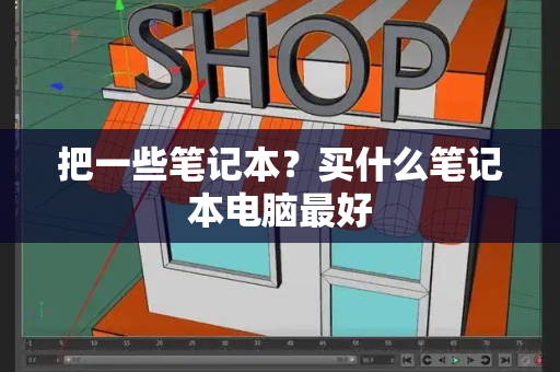 把一些笔记本？买什么笔记本电脑最好-第1张图片-星选测评