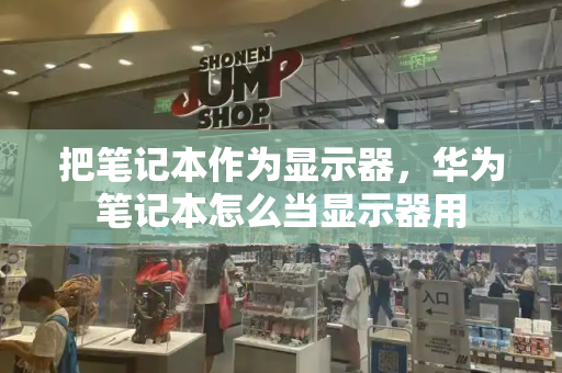 把笔记本作为显示器，华为笔记本怎么当显示器用