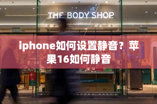 iphone如何设置静音？苹果16如何静音-第1张图片-星选测评