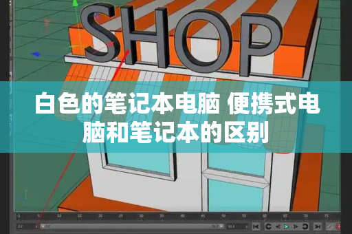 白色的笔记本电脑 便携式电脑和笔记本的区别
