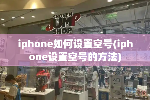 iphone如何设置空号(iphone设置空号的方法)