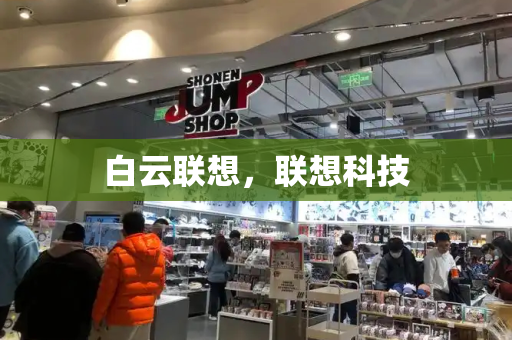 白云联想，联想科技
