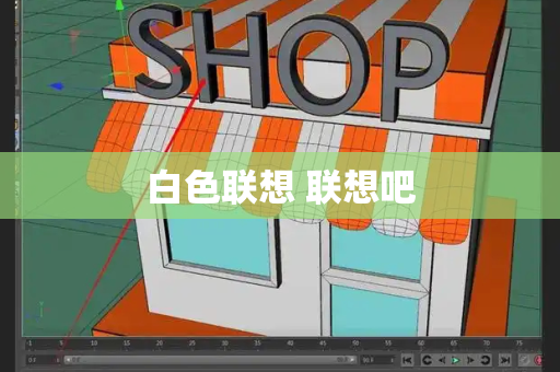 白色联想 联想吧