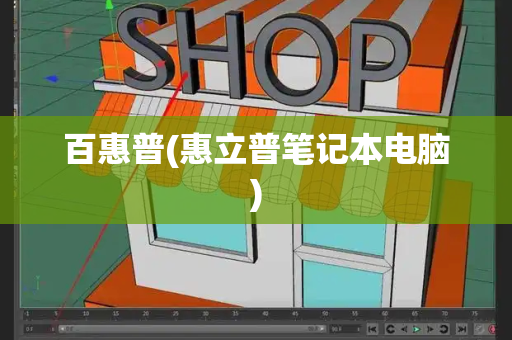 百惠普(惠立普笔记本电脑)-第1张图片-星选测评