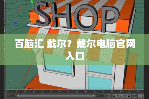 百脑汇 戴尔？戴尔电脑官网入口