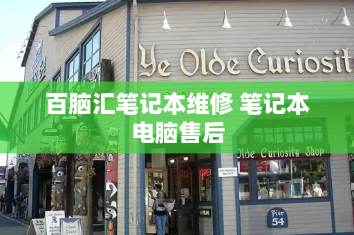 百脑汇笔记本维修 笔记本电脑售后-第1张图片-星选测评