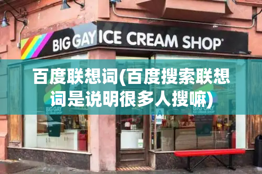 百度联想词(百度搜索联想词是说明很多人搜嘛)