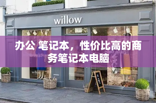 办公 笔记本，性价比高的商务笔记本电脑