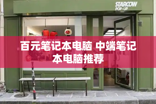 百元笔记本电脑 中端笔记本电脑推荐-第1张图片-星选测评