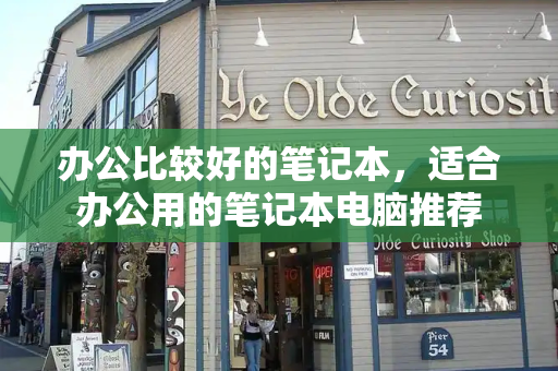 办公比较好的笔记本，适合办公用的笔记本电脑推荐-第1张图片-星选测评