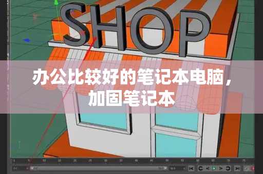 办公比较好的笔记本电脑，加固笔记本