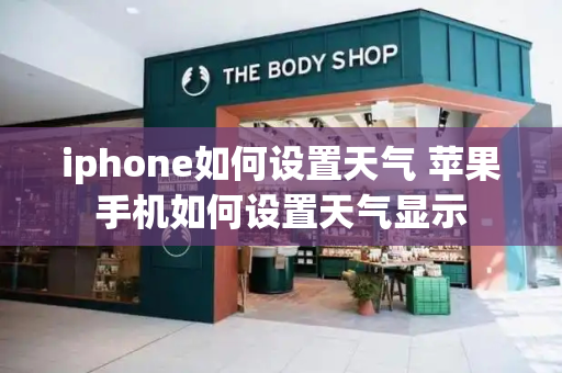 iphone如何设置天气 苹果手机如何设置天气显示