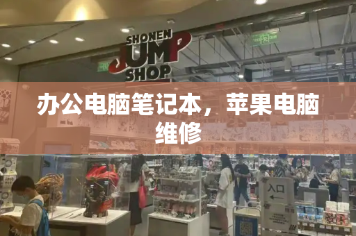 办公电脑笔记本，苹果电脑维修