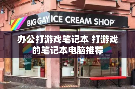 办公打游戏笔记本 打游戏的笔记本电脑推荐-第1张图片-星选测评