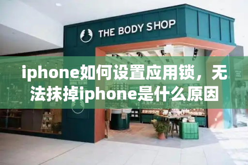 iphone如何设置应用锁，无法抹掉iphone是什么原因