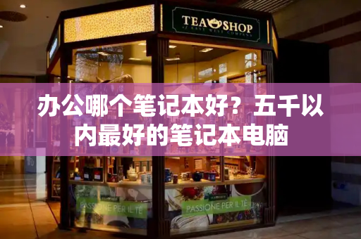 办公哪个笔记本好？五千以内最好的笔记本电脑