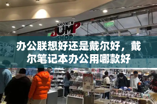 办公联想好还是戴尔好，戴尔笔记本办公用哪款好-第1张图片-星选测评
