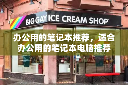 办公用的笔记本推荐，适合办公用的笔记本电脑推荐