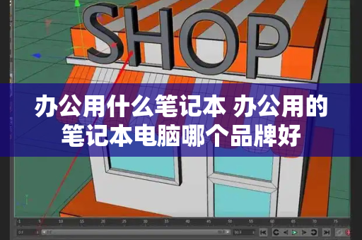 办公用什么笔记本 办公用的笔记本电脑哪个品牌好-第1张图片-星选测评