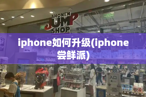 iphone如何升级(iphone尝鲜派)-第1张图片-星选测评