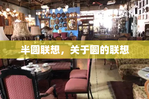 半圆联想，关于圆的联想