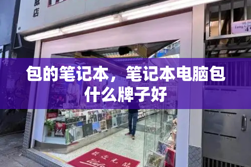 包的笔记本，笔记本电脑包什么牌子好-第1张图片-星选测评