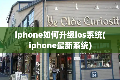 iphone如何升级ios系统(iphone最新系统)-第1张图片-星选测评
