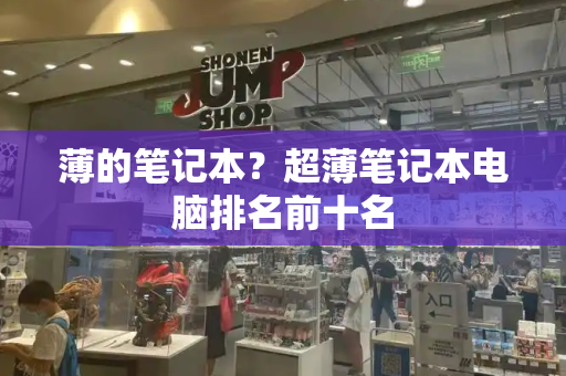 薄的笔记本？超薄笔记本电脑排名前十名-第1张图片-星选测评