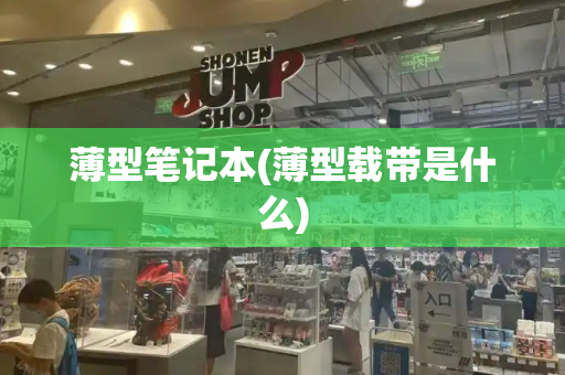 薄型笔记本(薄型载带是什么)