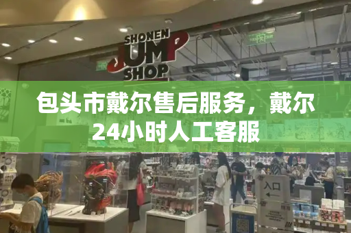 包头市戴尔售后服务，戴尔24小时人工客服