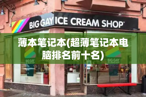薄本笔记本(超薄笔记本电脑排名前十名)-第1张图片-星选测评