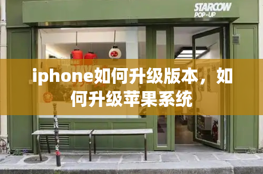 iphone如何升级版本，如何升级苹果系统