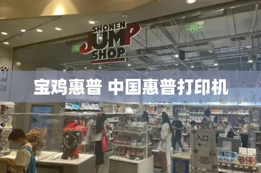 宝鸡惠普 中国惠普打印机