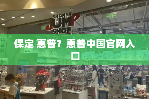 保定 惠普？惠普中国官网入口