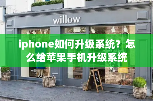 iphone如何升级系统？怎么给苹果手机升级系统-第1张图片-星选测评
