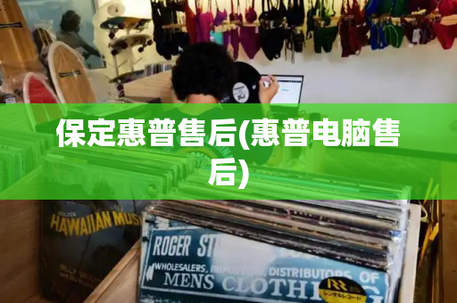 保定惠普售后(惠普电脑售后)
