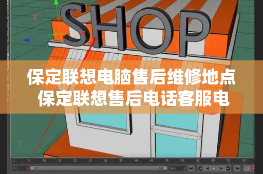 保定联想电脑售后维修地点 保定联想售后电话客服电话