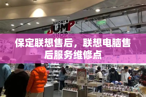 保定联想售后，联想电脑售后服务维修点