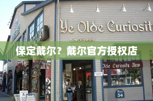 保定戴尔？戴尔官方授权店