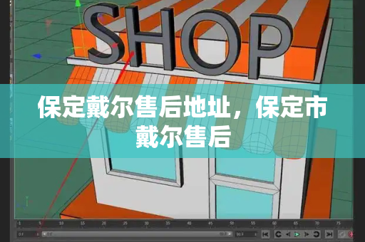 保定戴尔售后地址，保定市戴尔售后-第1张图片-星选测评