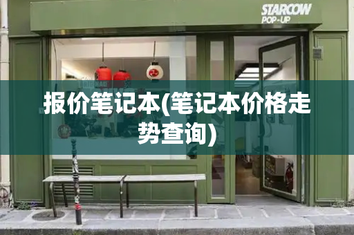 报价笔记本(笔记本价格走势查询)