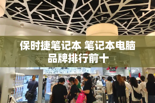 保时捷笔记本 笔记本电脑品牌排行前十