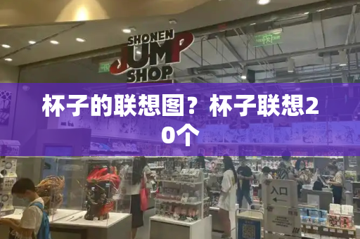 杯子的联想图？杯子联想20个-第1张图片-星选测评