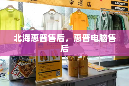 北海惠普售后，惠普电脑售后