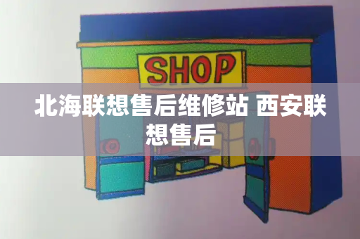 北海联想售后维修站 西安联想售后