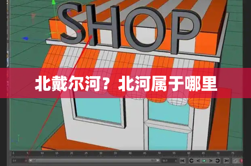 北戴尔河？北河属于哪里-第1张图片-星选测评
