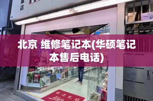 北京 维修笔记本(华硕笔记本售后电话)-第1张图片-星选测评