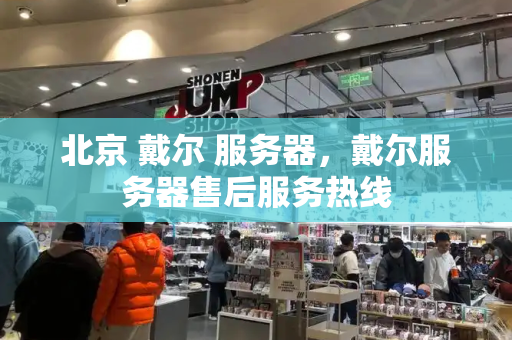 北京 戴尔 服务器，戴尔服务器售后服务热线