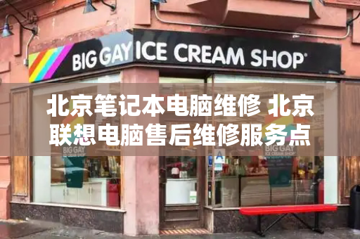 北京笔记本电脑维修 北京联想电脑售后维修服务点-第1张图片-星选测评